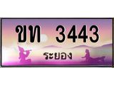 ทะเบียนสวยจังหวัดระยอง ขท 3443 เลขประมูล ทะเบียนรถ 3443