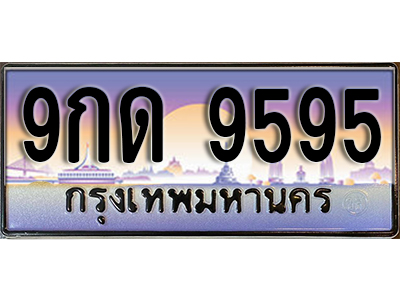 ทะเบียนรถ 9595 ทะเบียนสวย ทะเบียนเลขประมูล - 9กด 9595 จากกรมขนส่ง