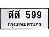 ป้ายทะเบียนรถ 599 ทะเบียนมงคล สส 599 หมวดเก่า