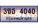 8.ทะเบียนรถ 4040 เลขประมูล ทะเบียนสวย 3ขธ 4040 จากกรมขนส่ง