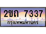 ทะเบียนรถ 7337, เลขประมูล ทะเบียนสวย – 2ขถ 7337, ทะเบียนประมูล ทะเบียนขนส่ง, 2ขถ 7337