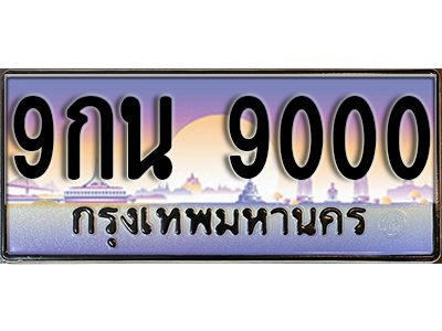 ทะเบียนรถ 9000 ป้ายประมูล – 9กน 9000 ผลรวมดี 24 พร้อมส่งมอบ จากกรมขนส่ง