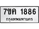 รับจองทะเบียนรถ 1886 หมวดใหม่ 7ขค 1886 ทะเบียนมงคล ผลรวมดี 36