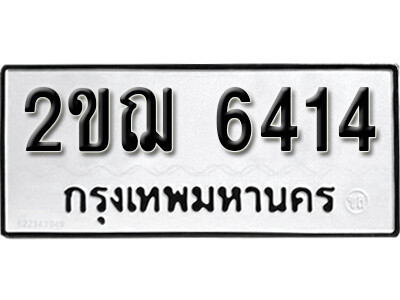 ทะเบียนเลขมงคล – 6414 เลขนำโชค ทะเบียนเลขศาสตร์ – 2ขฌ 6414
