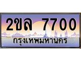 Okdee ทะเบียนสวย 7700 ป้ายประมูล – 2ขล 7700 พร้อมส่งมอบ-ในราคาพิเศษ