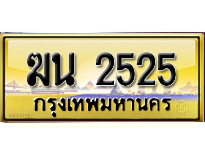 ทะเบียนรถ 2525 ป้ายประมูล – ฆน 2525 พร้อมส่งมอบ จากกรมขนส่ง