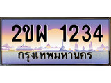 ทะเบียนรถ 1234 เลขประมูล ป้ายทะเบียนรถสวย – 2ขผ 1234 จากกรมขนส่ง