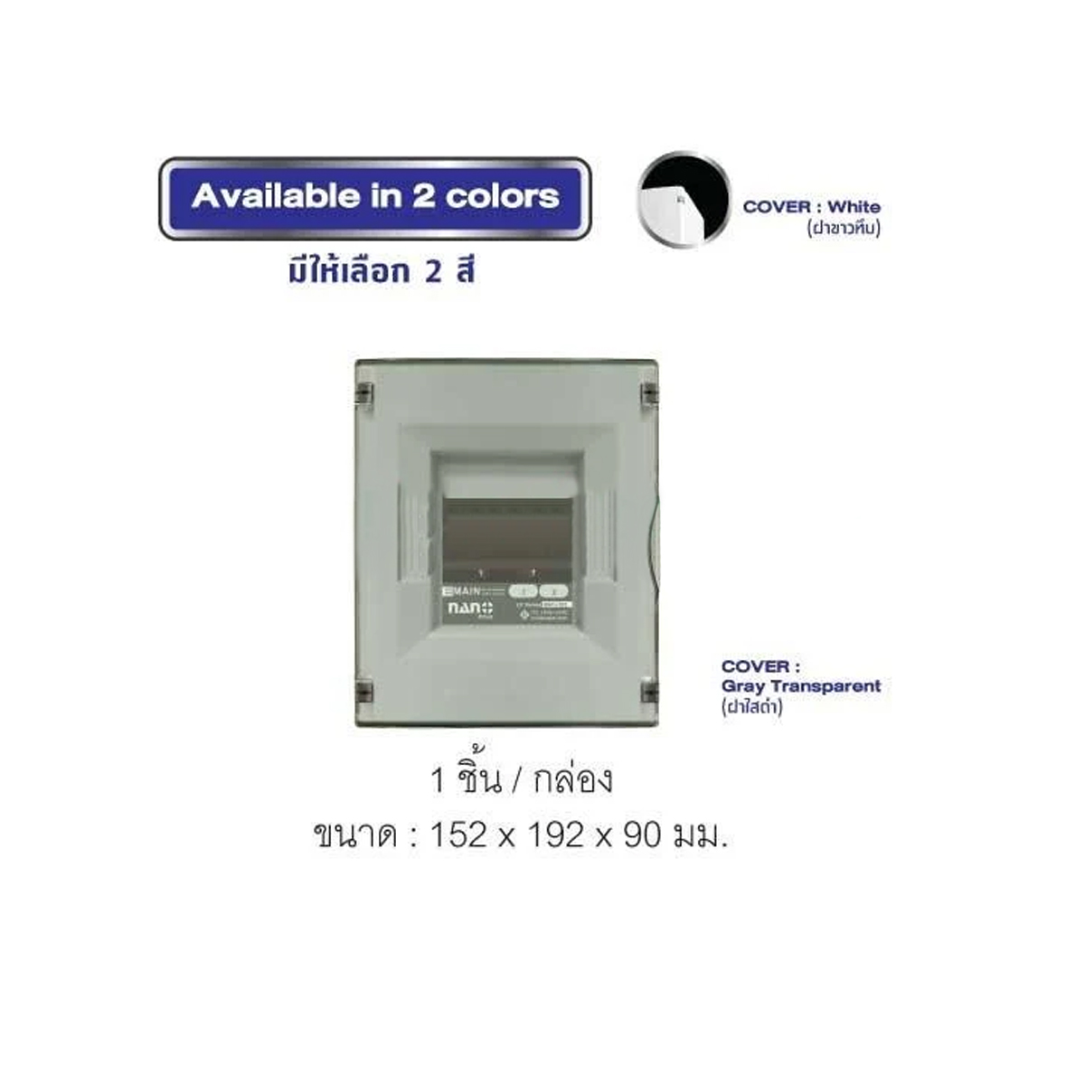 Consumer unit NANO (LS-Series) ฝาใสดำ ขนาด 2-4 ช่อง(ตู้เปล่า)(1ชิ้น/20ชิ้นต่อกล่อง) NNP-LS02CB ราคาสินค้า