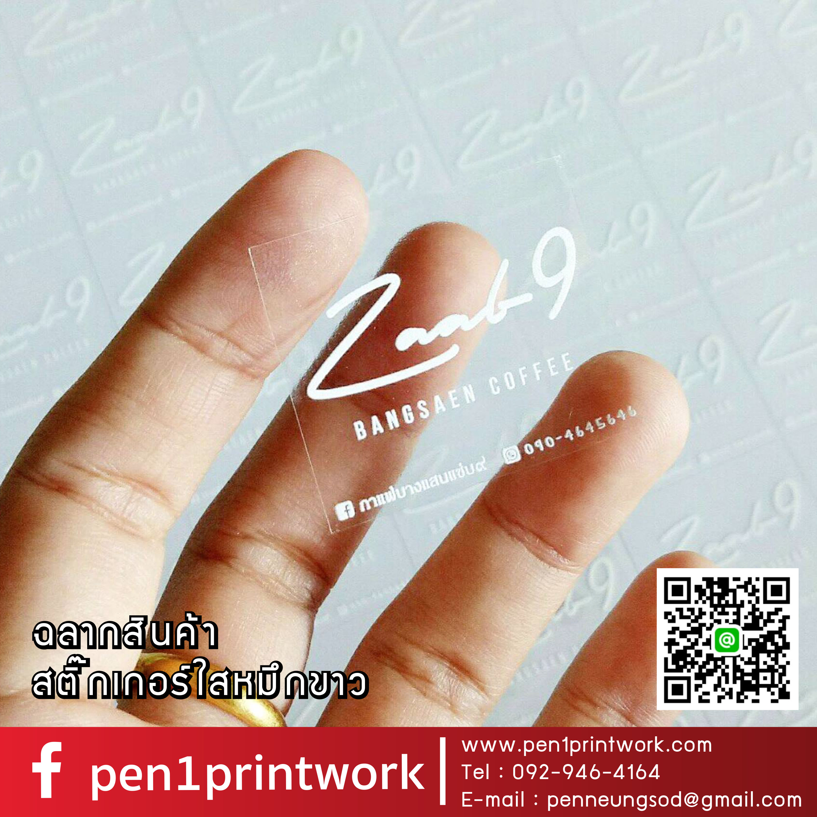 ฉลากสินค้าใสตัวหนังสือขาว สติ๊กเกอร์ใสพิมพ์สีขาว พิมพ์หมึกขาว