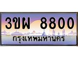 ป้ายทะเบียนรถ 8800 - เลขประมูล ทะเบียนสวย จากกรมขนส่ง - 3ขผ 8800