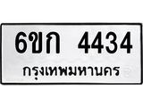 ผลรวมดี 24 ทะเบียนรถ 4434 ทะเบียนมงคล นำโชค - ทะเบียนจากกรมขนส่ง - 6ขก 4434
