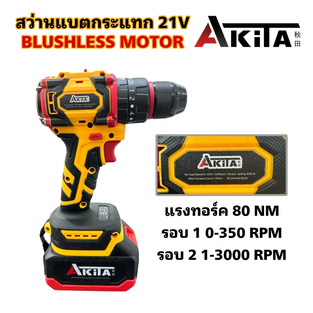 สว่านแบตกระแทก 3 ระบบ หัวเหล็ก ยี่ห้อ AKITA 21V รุ่น AK-CDB-21V