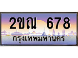 ทะเบียนรถ 678 ป้ายประมูล – 2ขณ 678 พร้อมส่งมอบ จากกรมขนส่ง