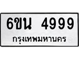 รับจองทะเบียนรถ 4999 หมวดใหม่ 6ขน 4999 ทะเบียนมงคล ผลรวมดี 44