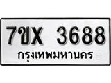 รับจองเลขทะเบียนรถ 3688– หมวดใหม่ (หมวดเก่าเรามีบริการ จากกรมขนส่ง)