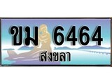 ป้ายทะเบียนรถ สงขลา ขม 6464 เลขประมูล