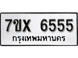 รับจองเลขทะเบียนรถ 6555 – หมวดใหม่ (หมวดเก่าเรามีบริการ จากกรมขนส่ง)