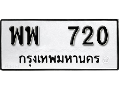 ป้ายทะเบียน 720 ทะเบียนรถเลขมงคล - พพ 720 จากกรมขนส่ง