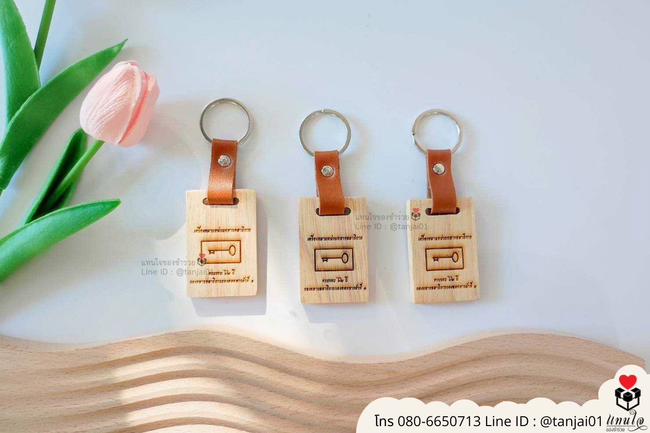 ของชำร่วยงานแต่ง ของแจกลูกค้า ของที่ระลึกงานเกษียณ พวงกุญแจไม้ เลเซอร์สลักชื่อโลโก้ ของชำร่วยมินิมอล พวงกุญแจราคาส่ง