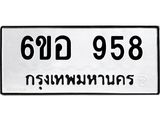 รับจองทะเบียนรถ 958 หมวดใหม่ 6ขอ 958 ทะเบียนมงคล ผลรวมดี 36