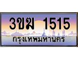 ทะเบียนรถ 1515 เลขประมูล ทะเบียนสวย 3ขฆ 1515