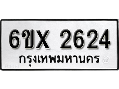 รับจองทะเบียน 2624 – ทะเบียนรถเลข 2624 หมวดใหม่เลขถูกใจจากกรมขนส่ง