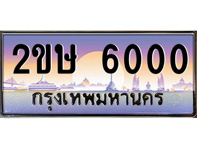 Okdee ทะเบียนสวย 6000 ผลรวมดี 14 ป้ายประมูล – 2ขษ 6000 พร้อมส่งมอบ-ในราคาพิเศษ