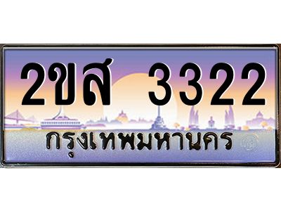 Okdee ทะเบียนสวย 3322 ป้ายประมูล – 2ขส 3322 พร้อมส่งมอบ-ในราคาพิเศษ