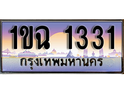 ทะเบียนรถ 1331 ป้ายประมูล – 1ขฉ 1331 พร้อมส่งมอบ ในราคาพิเศษ (8)