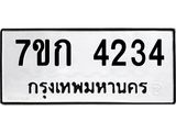 รับจองทะเบียนรถ 4234 หมวดใหม่ 7ขก 4234 ทะเบียนมงคล ผลรวมดี 23