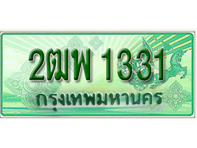 ทะเบียน 1331 เลขทะเบียนประมูลกระบะ 2 ประตู l 2ฒพ 1331 l ทะเบียนสวยสำหรับรถคุณ,2ฒพ 1331
