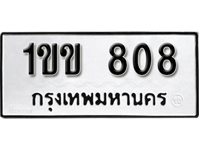 ทะเบียน 808 ทะเบียนรถเลขมงคล - 1ขข 808 จากกรมขนส่ง