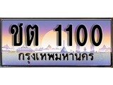 ทะเบียนรถ 1100 เลขประมูล ทะเบียนสวย – ชต 1100
