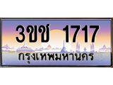 ผลรวมดี 23 ทะเบียนรถ 1717 ทะเบียนสวย เลขประมูล ให้คุณได้จับจอง - 3ขช 1717