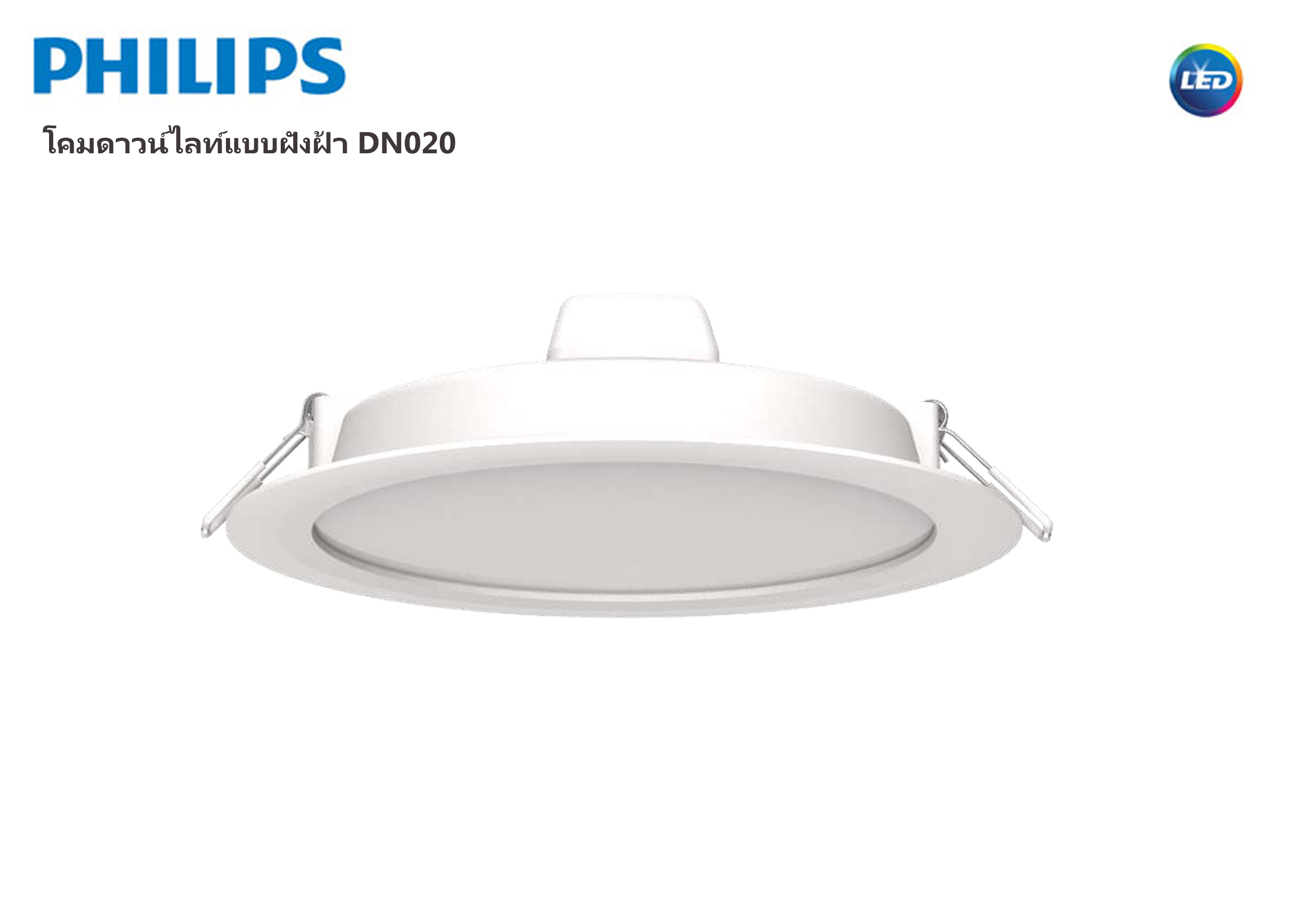 โคม LED ดาวน์ไลท์ฝังฝ้า DN020 8, 12 ,16 ,24W PHILIPS