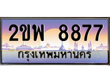 ทะเบียนรถ 8877 เลขประมูล ทะเบียนสวย – 2ขพ 8877 พร้อมส่งมอบ