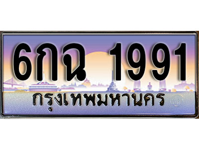 ผลรวมดี 32 ทะเบียน 1991 ทะเบียนรถ l 6กฉ 1991 l ทะเบียนประมูลเลขสวย จากกรมขนส่งฯ ,6กฉ 1991