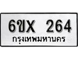 รับจองเลขทะเบียนรถ 264– หมวดใหม่ (หมวดเก่าเรามีบริการ จากกรมขนส่ง)