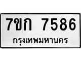 รับจองทะเบียน 7586 รถหมวดใหม่ 7ขก 7586 ทะเบียนมงคล ผลรวมดี 36