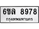 รับจองทะเบียนรถ 8978 หมวดใหม่ 6ขล 8978 ทะเบียนมงคล ผลรวมดี 46