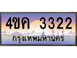 ทะเบียนรถ 3322 เลขประมูล ทะเบียนสวย 4ขค 3322 จากกรมขนส่ง