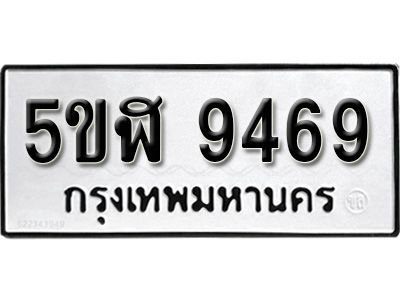 รับจองทะเบียนรถ 9469 okdee หมวดใหม่ 5ขฬ 9469 ผลรวมดี 40