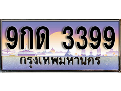 ทะเบียนรถ 3399 ป้ายประมูล – 9กด 3399 พร้อมส่งมอบ จากกรมขนส่ง