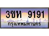 ทะเบียนรถ 9191 เลขประมูล ทะเบียนสวย 3ขห 9191 จากกรมขนส่ง