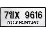 รับจองเลขทะเบียนรถ 9616– หมวดใหม่ (หมวดเก่าเรามีบริการ จากกรมขนส่ง)