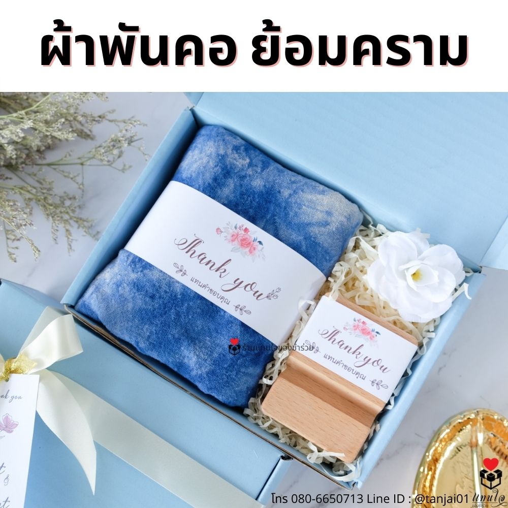 ของรับไหว้พรีเมี่ยมจัดเซ็ต ของรับไหว้ผู้ใหญ่ ชุดยกน้ำชา ของขวัญ ของสัมนาคุณลูกค้า ผ้าพันคอย้อมครามแท้ หรูหรา มินิมอล ธีมน้ำเงิน ฟ้า
