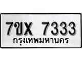รับจองเลขทะเบียนรถ 7333– หมวดใหม่ (หมวดเก่าเรามีบริการ จากกรมขนส่ง)