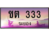 ทะเบียนรถระยอง– 333 เลขประมูล ทะเบียนสวย - ขต 333 จากกรมขนส่ง