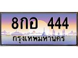 ทะเบียนรถ 8กอ 444 ทะเบียนเลขตองหายาก ใครได้ไปคือเฮง