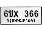 รับจองเลขทะเบียนรถ 366 – หมวดใหม่ (หมวดเก่าเรามีบริการ จากกรมขนส่ง)
